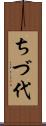ちづ代 Scroll