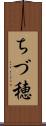 ちづ穂 Scroll