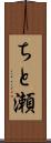 ちと瀬 Scroll