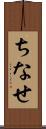 ちなせ Scroll