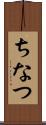 ちなつ Scroll