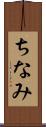 ちなみ Scroll
