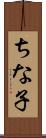 ちな子 Scroll