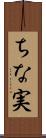 ちな実 Scroll