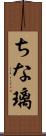 ちな璃 Scroll