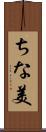 ちな美 Scroll