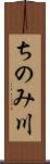 ちのみ川 Scroll