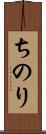 ちのり Scroll
