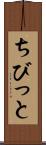 ちびっと Scroll