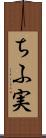 ちふ実 Scroll