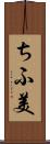 ちふ美 Scroll