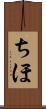 ちほ Scroll