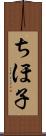 ちほ子 Scroll