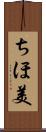 ちほ美 Scroll