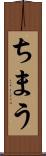 ちまう Scroll
