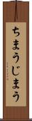 ちまう Scroll