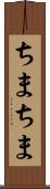 ちまちま Scroll