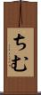 ちむ Scroll