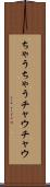 ちゃうちゃう Scroll