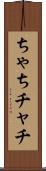 ちゃち Scroll