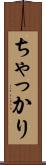 ちゃっかり Scroll
