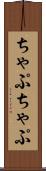 ちゃぷちゃぷ Scroll