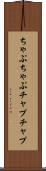 ちゃぷちゃぷ Scroll