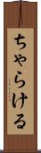 ちゃらける Scroll