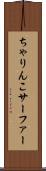ちゃりんこサーファー Scroll