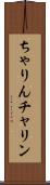 ちゃりん Scroll