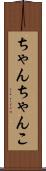 ちゃんちゃんこ Scroll