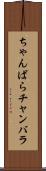 ちゃんばら Scroll