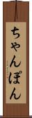 ちゃんぽん Scroll
