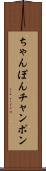 ちゃんぽん Scroll