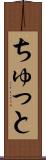ちゅっと Scroll