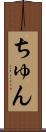 ちゅん Scroll