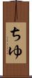 ちゆ Scroll