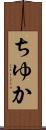 ちゆか Scroll