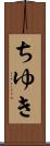 ちゆき Scroll