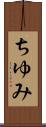 ちゆみ Scroll