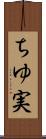ちゆ実 Scroll