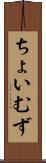 ちょいむず Scroll