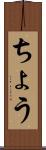 ちょう Scroll