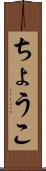 ちょうこ Scroll