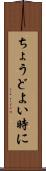 ちょうどよい時に Scroll