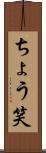 ちょう笑 Scroll