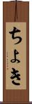 ちょき Scroll