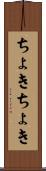 ちょきちょき Scroll