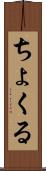 ちょくる Scroll