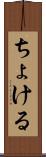 ちょける Scroll